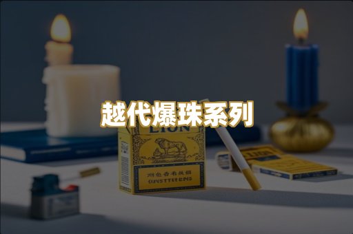 越代爆珠系列