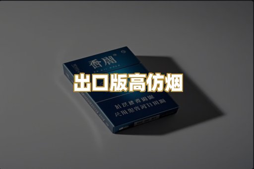 出口版高仿烟